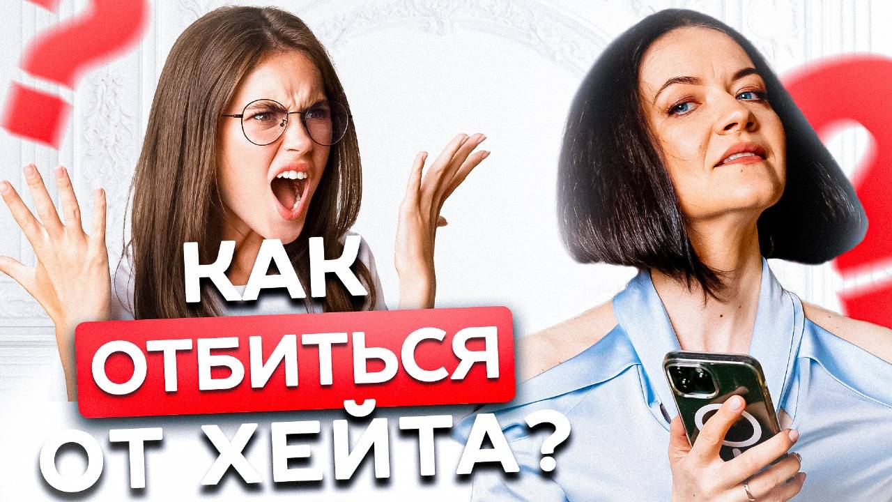 Как реагировать на критику и хейт? Недовольные клиенты в бизнесе