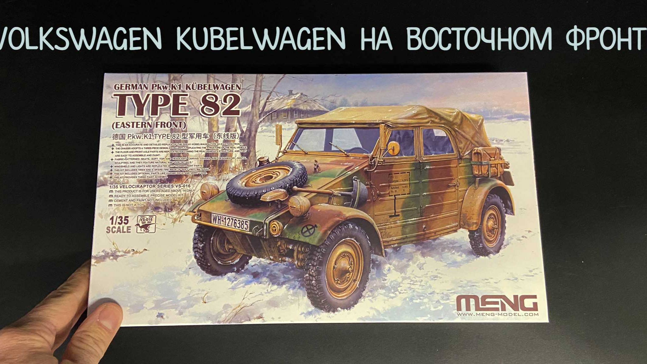 Volkswagen Kubelwagen на Восточном фронте- новинка от фирмы «Meng» в 1/35 масштабе. смотреть онлайн