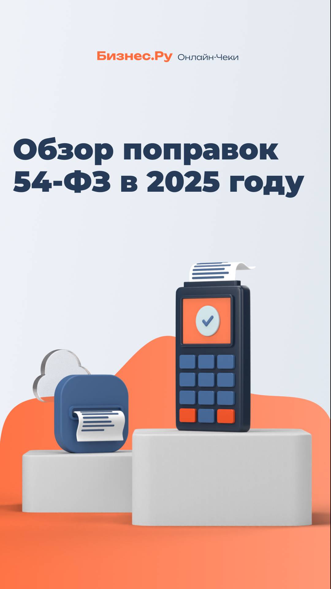 Обзор поправок 54-ФЗ в 2025 году смотреть онлайн