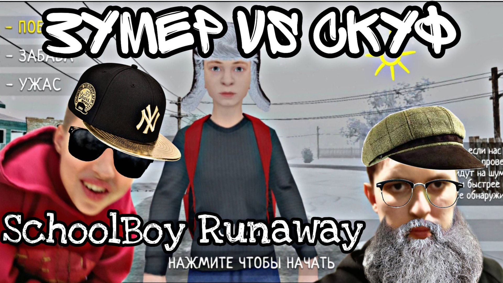 SCHOOLBOY RUNAWAY Зумер против Скуфа смотреть онлайн
