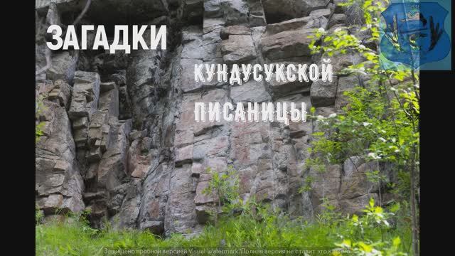 Загадки Кундусукской писаницы.
