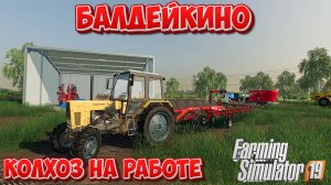 FARMING SIMULATOR 19 СЕЛО БАЛДЕЙКИНО РАБОТАЕМ ВСЕМ КОЛХОЗОМ #fs19 #фс19