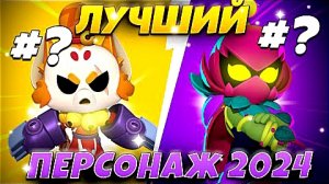 ЛУЧШИЙ БОЕЦ 2024 ГОДА В BRAWL STARS!!! ｜ ПРЕМИЯ PERS ГОДА!!!