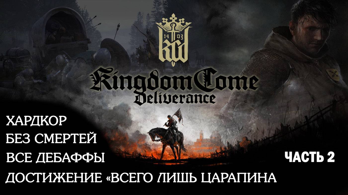 Часть 2. Kingdom Come Deliverance жесткий режим с 1 жизнью. Ратае и Нойхоф. Прибытие в Ужице