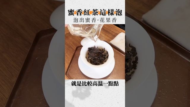 蜜香紅茶這樣泡，泡出蜜甜花果香｜降溫沖、高溫沖的技巧搭配 #shorts смотреть онлайн