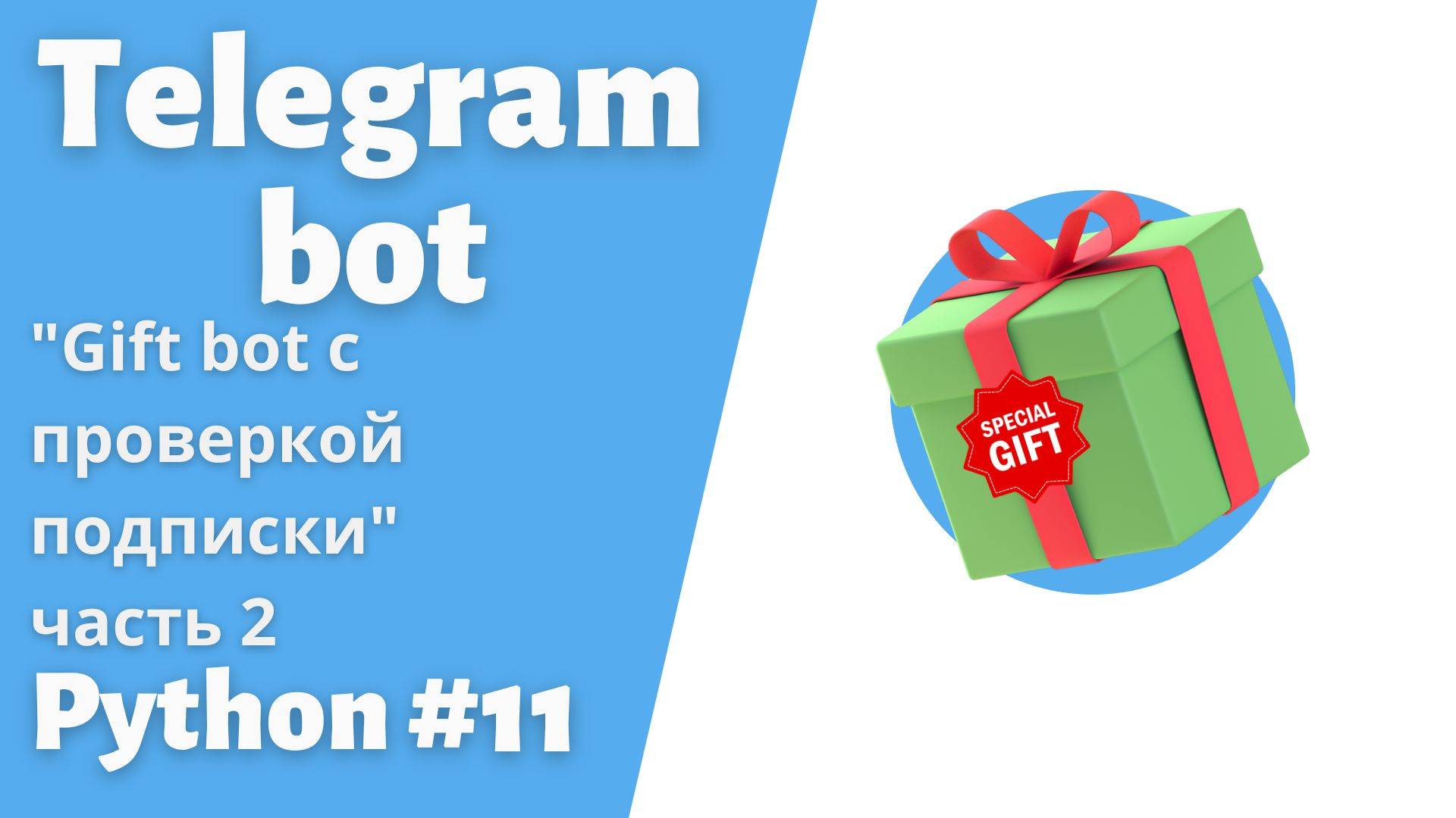 Телеграм gift-бот с проверкой подписки.Aiogram.Часть 2 #telegram #bot #python #пайтон смотреть онлайн