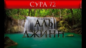 СУРА 72 «АЛЬ - ДЖИНН»