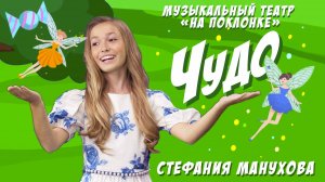 «Чудо» — Музыкальный театр на Поклонке, Стефания Манухова