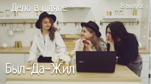 ДЕЛО В ШЛЯПЕ | Был-Да-Жил #деловшляпе #юмор #сериал