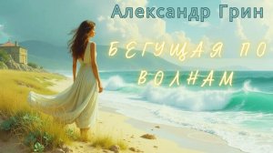 Александр Грин Бегущая по волнам. Глава 1. Аудиокнига