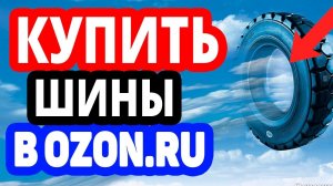Где купить шины? Интернет-магазин Озон / Каталог шин в OZON.RU