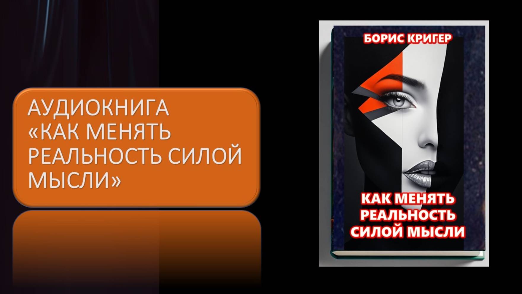 Аудиокнига "Как менять реальность силой мысли" смотреть онлайн