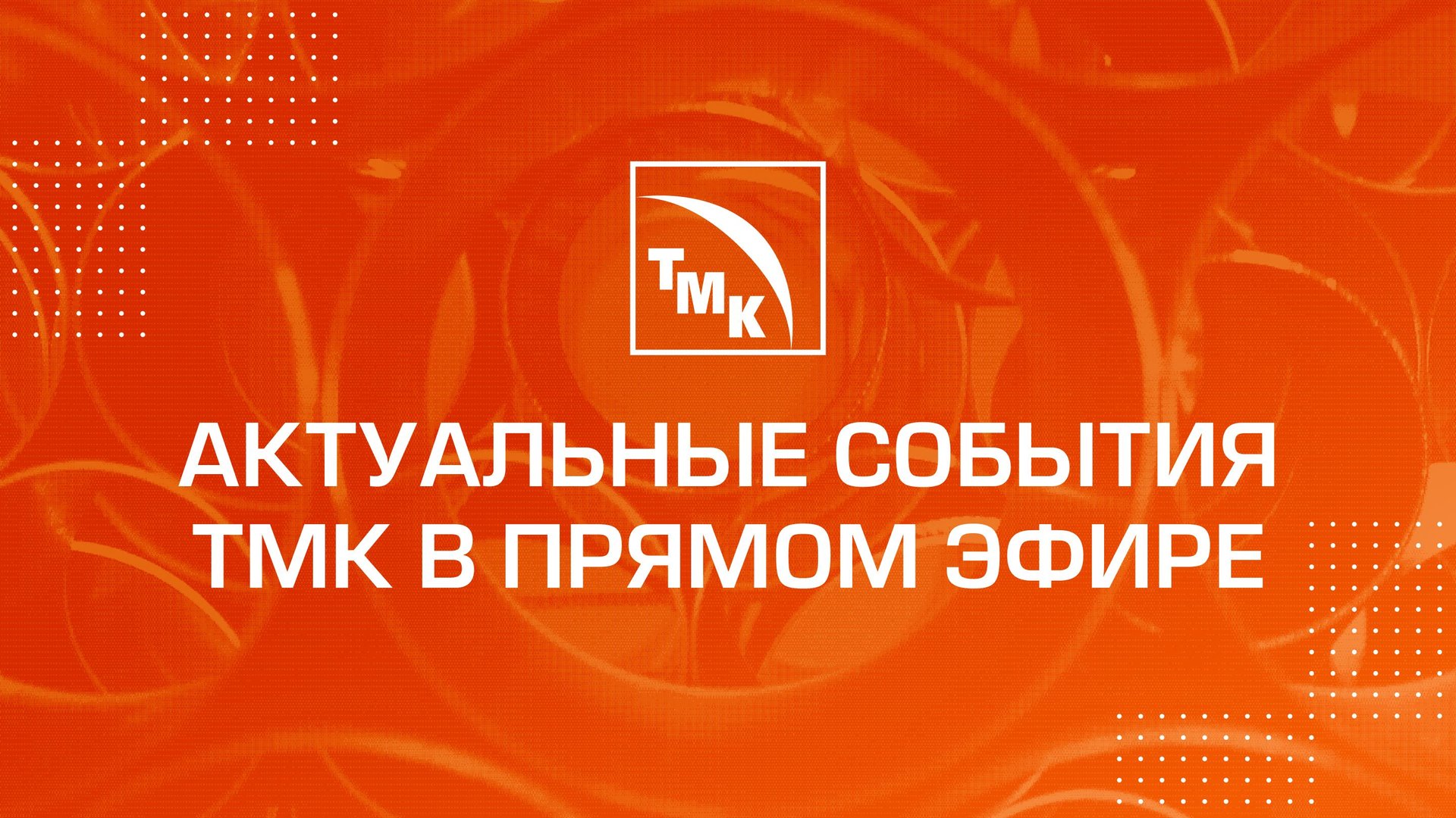 Актуальные события ТМК в прямом эфире смотреть онлайн