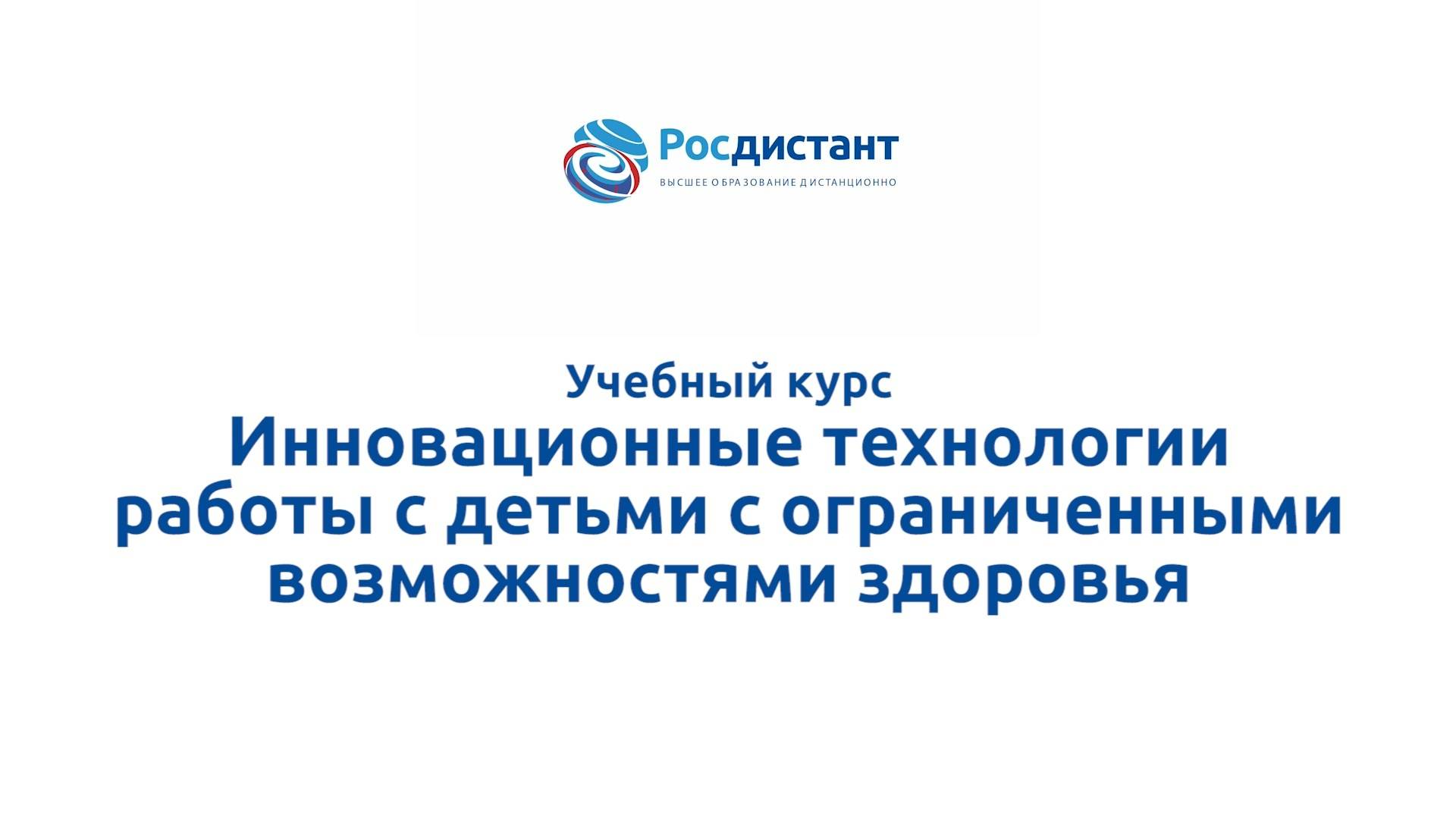 Инновационные технологии работы с детьми с ограниченными возможностями здоровья смотреть онлайн