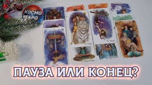 ЧТО БУДЕТ КОНЕЦ ИЛИ ПАУЗА? | Гадание таро расклад