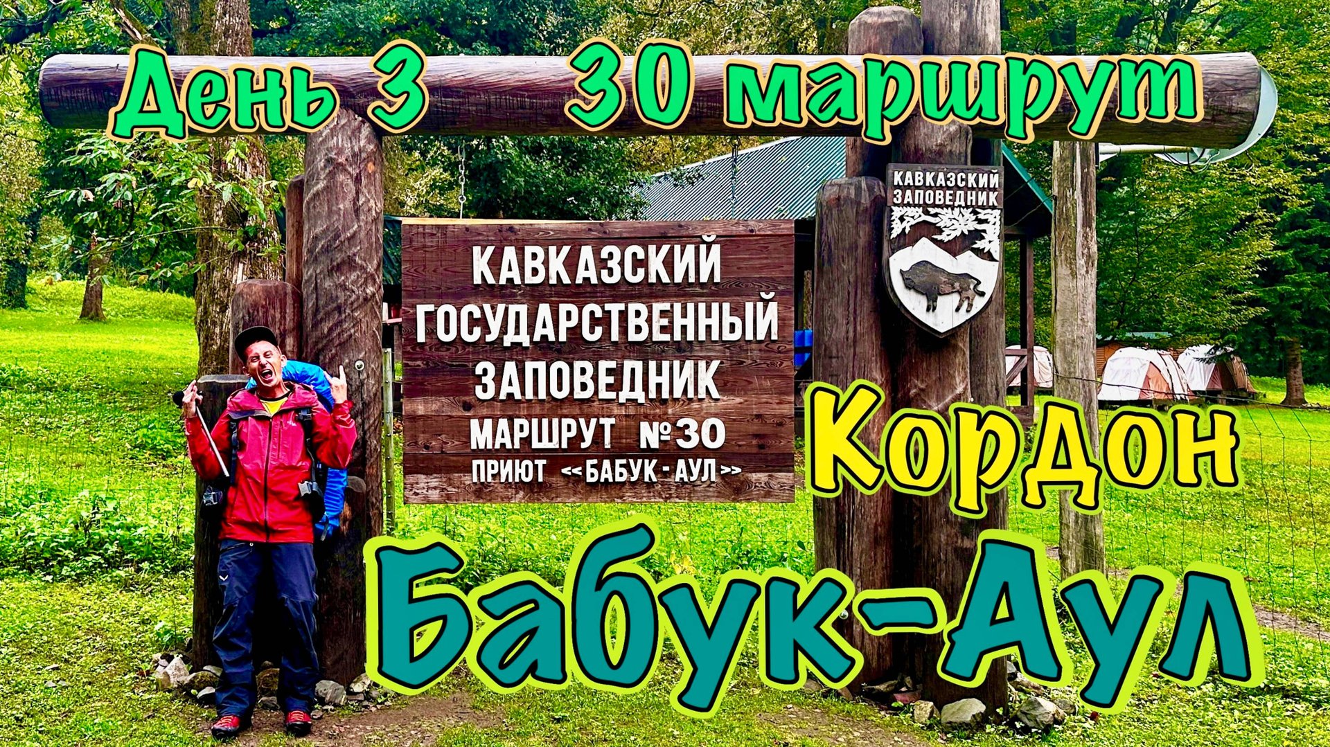 30 маршрут, день 3: из Приюта Фишт в Приют Бабук-Аул. Белореченский перевал и 5 часов под дождем.