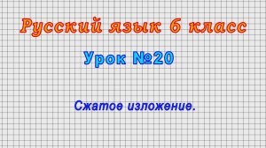 Русский язык 6 класс (Урок№20 - Сжатое изложение.)