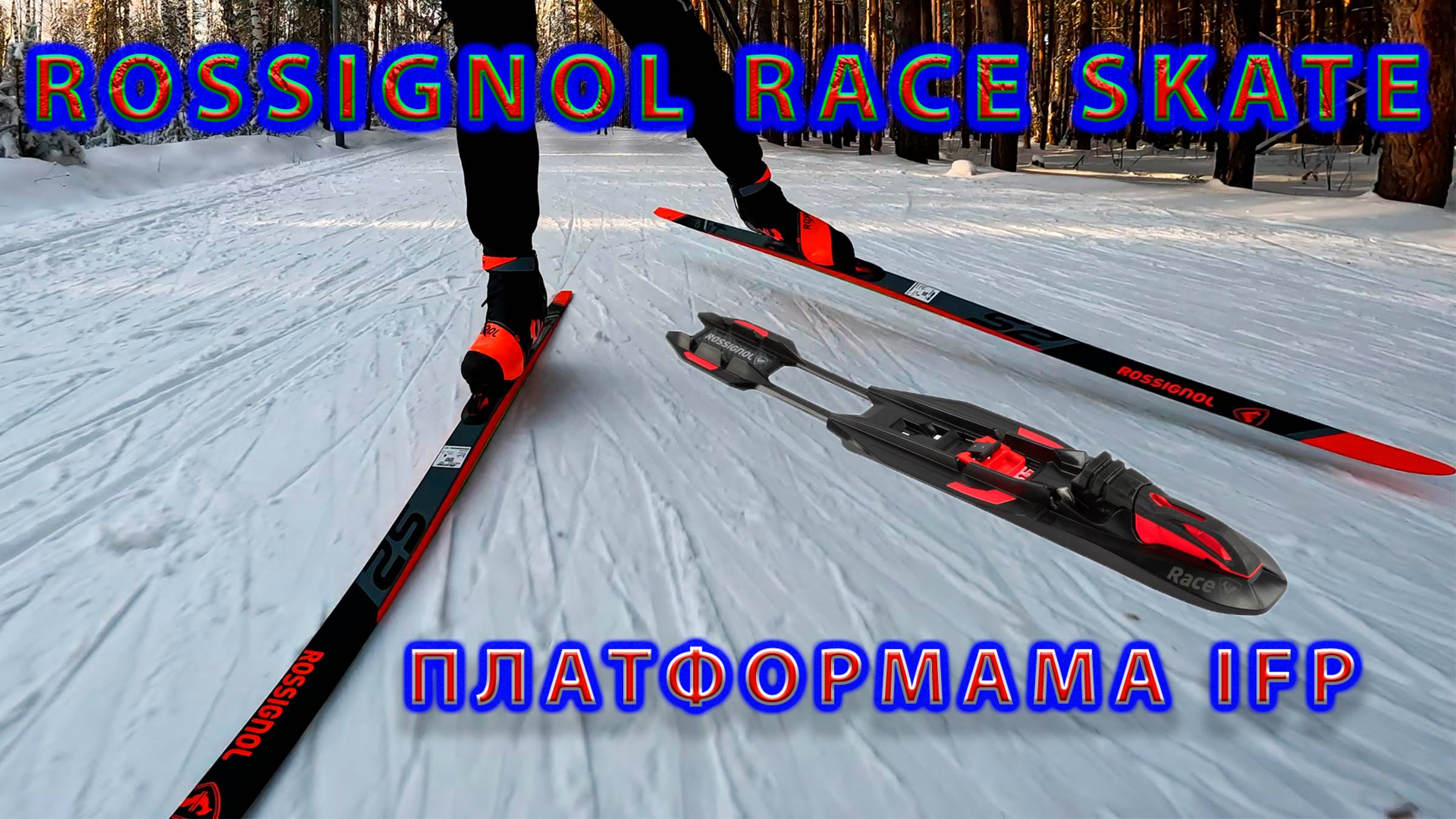 Лыжные крепления Rossignol RACE SKATE. Платформа IFP. смотреть онлайн