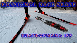 Лыжные крепления Rossignol RACE SKATE. Платформа IFP.