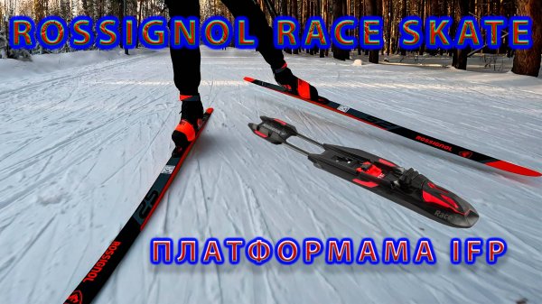 Лыжные крепления Rossignol RACE SKATE. Платформа IFP.