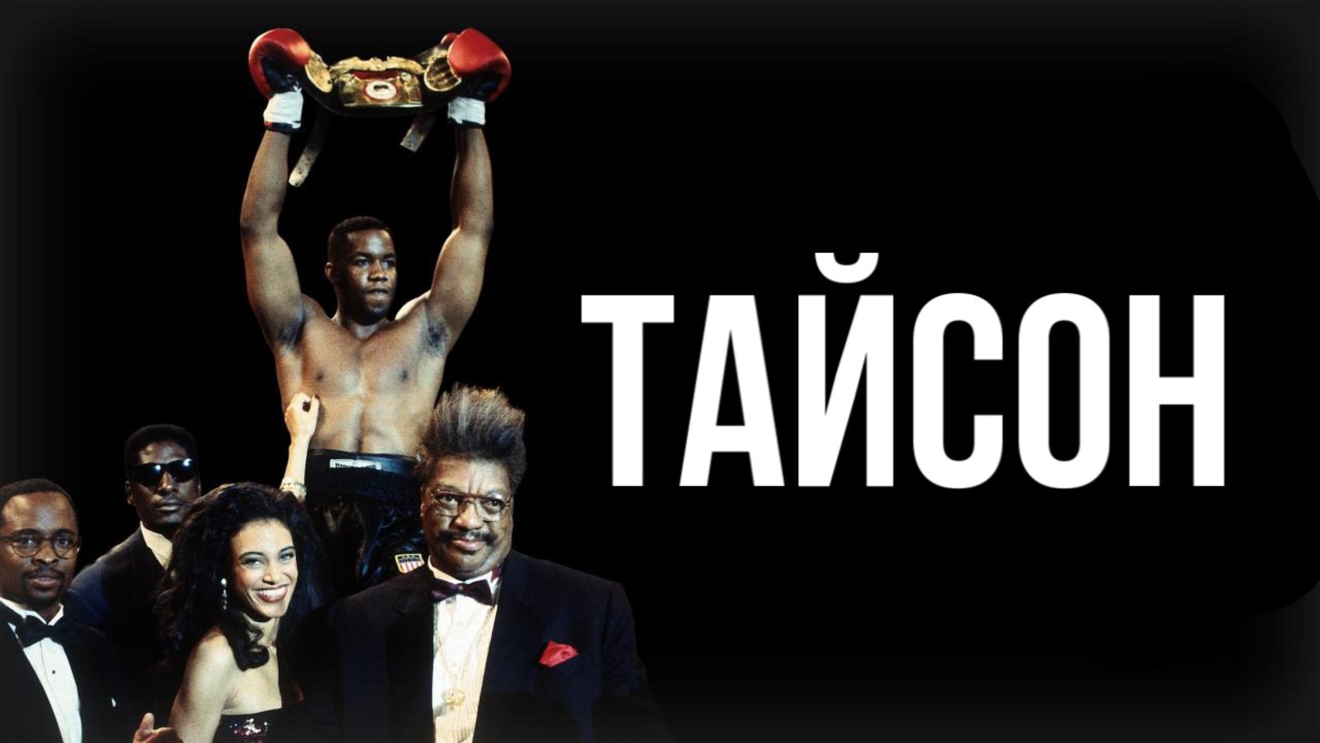Тайсон | Tyson (1995) смотреть онлайн