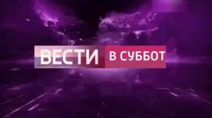 Танзания 1 - Заставка Вестей в субботу (08.09.2018 -) Версия без плашки ведущего