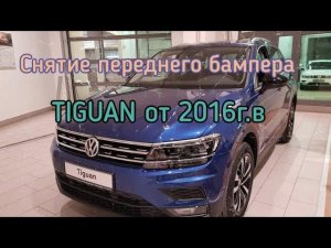Снятие переднего бампера с Фольцваген Тигуан (Volkswagen Tiguan) 2016 2017 2018 2019...