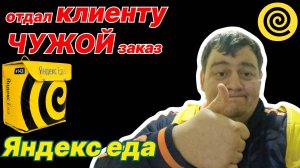 ЯНДЕКС ЕДА - ПО ОШИБКЕ ОТДАЛ КЛИЕНТУ ЧУЖОЙ ЗАКАЗ! ВЫКАТАЛ БОНУС!