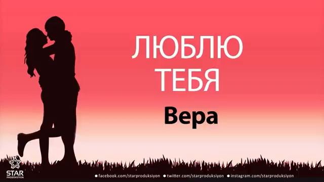 люблю тебя вера песня любви на имя смотреть онлайн