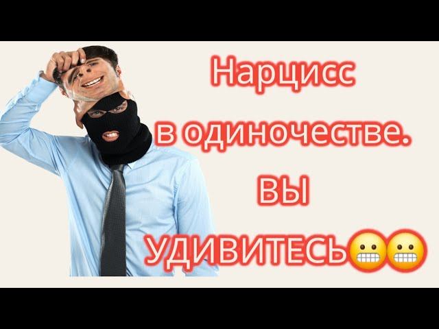 Один дома. Что делает нарцисс в одиночестве? ВЫ УДИВИТЕСЬ! #нарцисс #нарциссженщина #нарциссмужчина смотреть онлайн