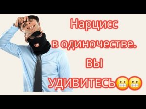 Один дома. Что делает нарцисс в одиночестве? ВЫ УДИВИТЕСЬ! #нарцисс #нарциссженщина #нарциссмужчина