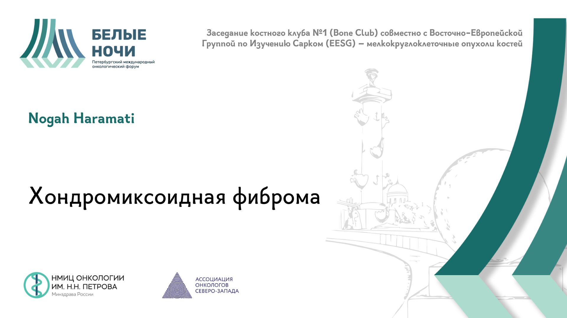 НМИЦ онкологии им. Н.Н. Петрова