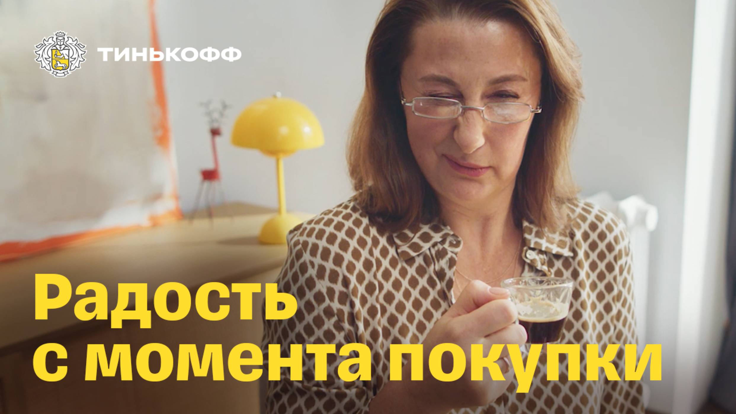 Тинькофф Платинум. Радость с момента покупки: кофемашина смотреть онлайн