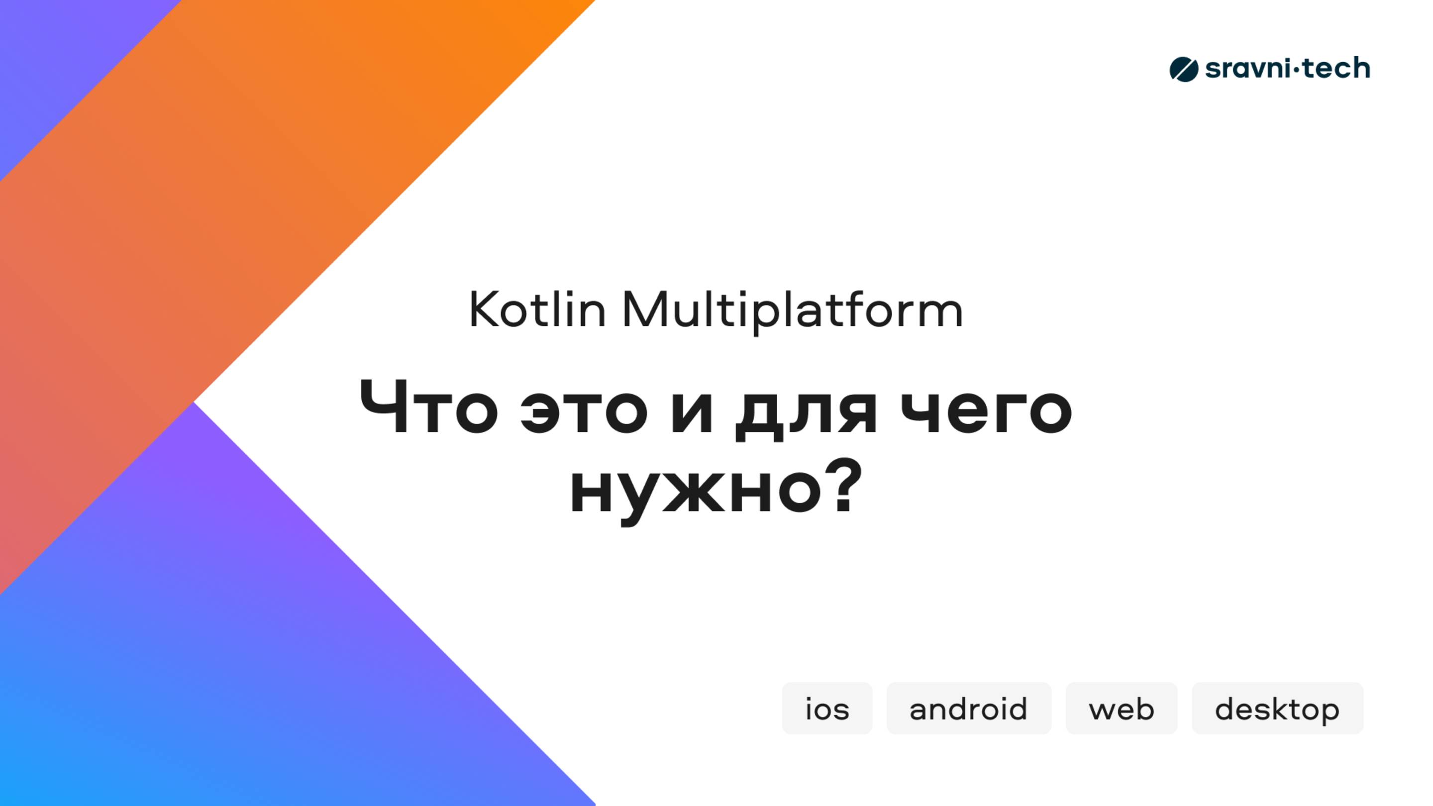 Kotlin Multiplatform: что это и для чего нужно? (видео №1) смотреть онлайн