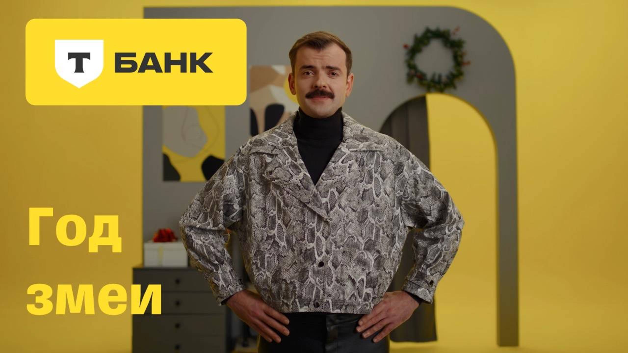 Т-Банк. Год Змеи смотреть онлайн