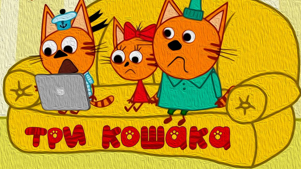 Три Кошака Скайп