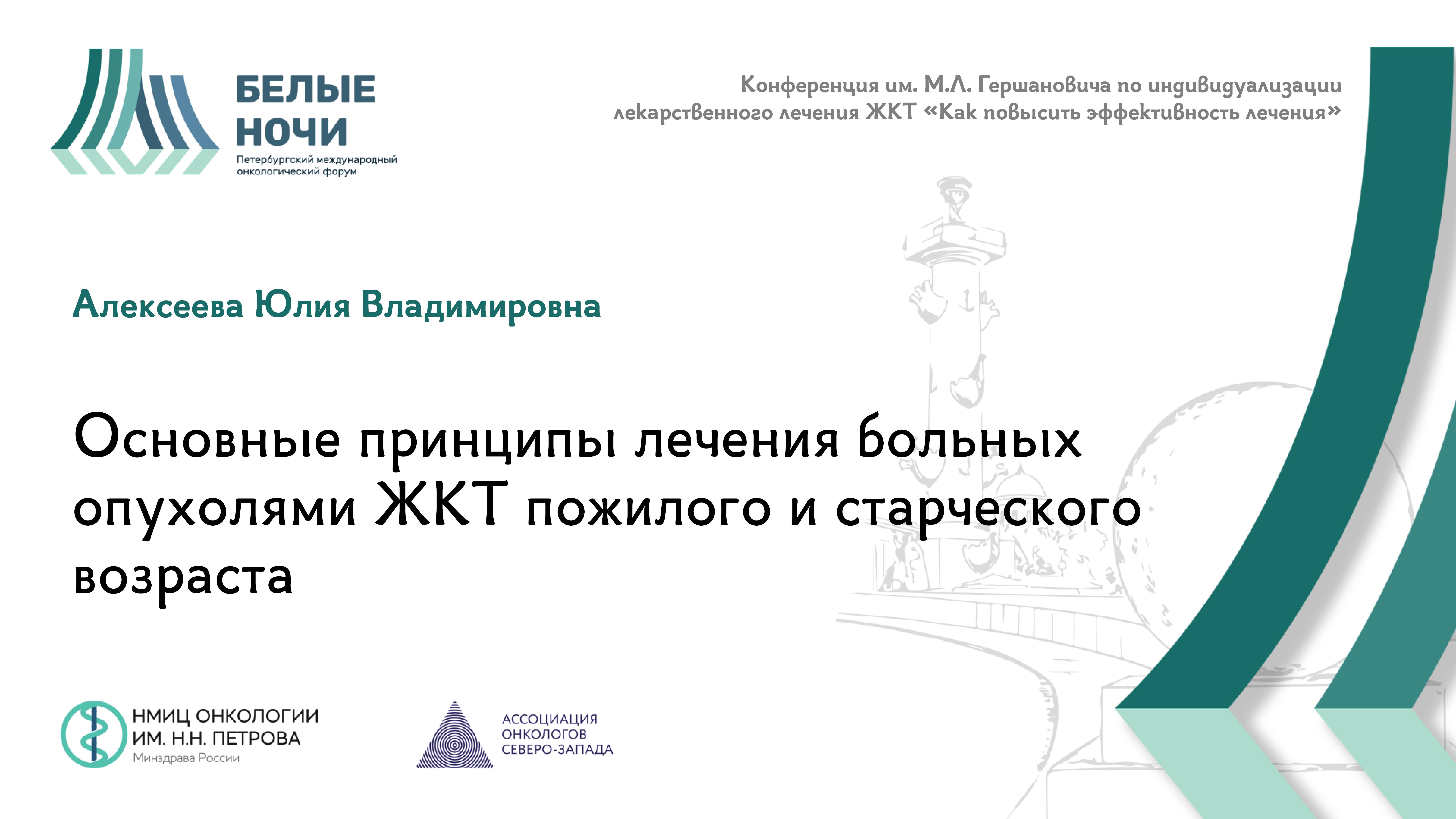 Основные принципы лечения больных опухолями ЖКТ пожилого и старческого возраста | #WNOF2024
