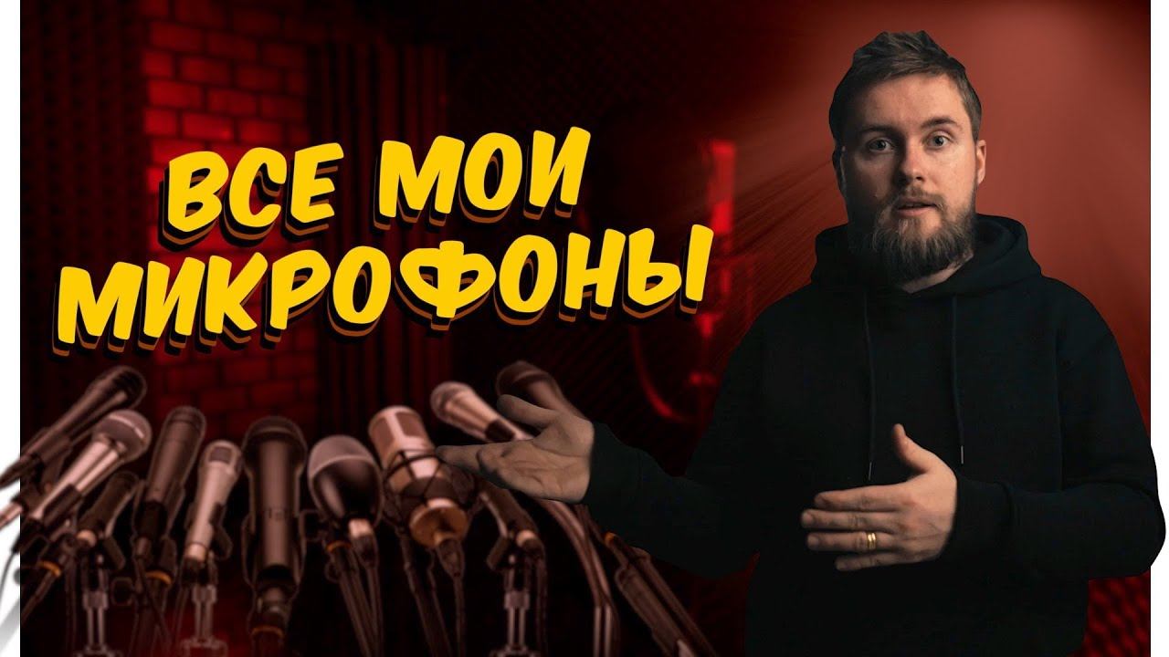 На что я пишу ЗВУК в своих ВЛОГАХ | Пушки, петли, рекордеры, уши смотреть онлайн