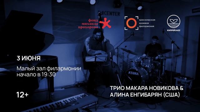 Трио Макара Новикова и Алина Енгибарян (США) смотреть онлайн