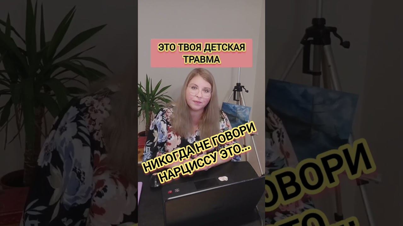 Не говорите ТАК нарциссу! #отношения смотреть онлайн