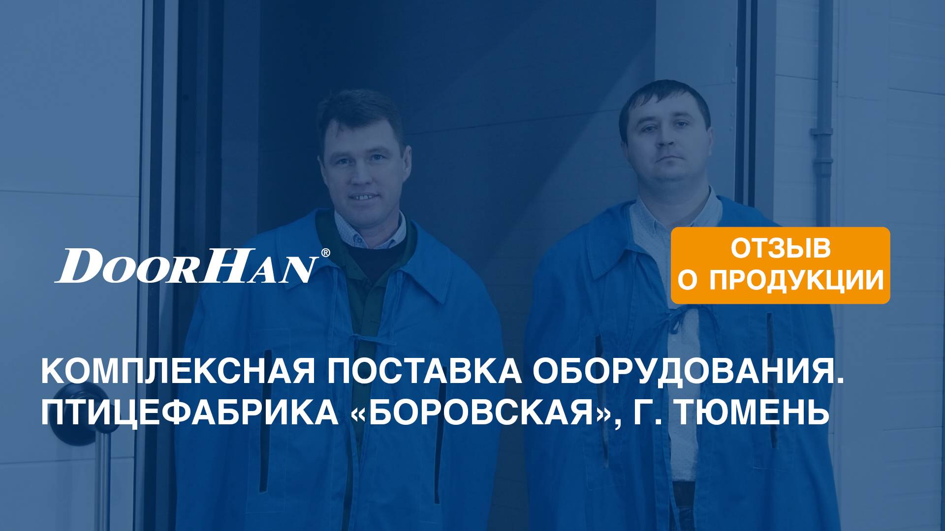 Отзыв о продукции концерна DoorHan. Секционные ворота ISD01. Птицефабрика «Боровская», г. Тюмень смотреть онлайн