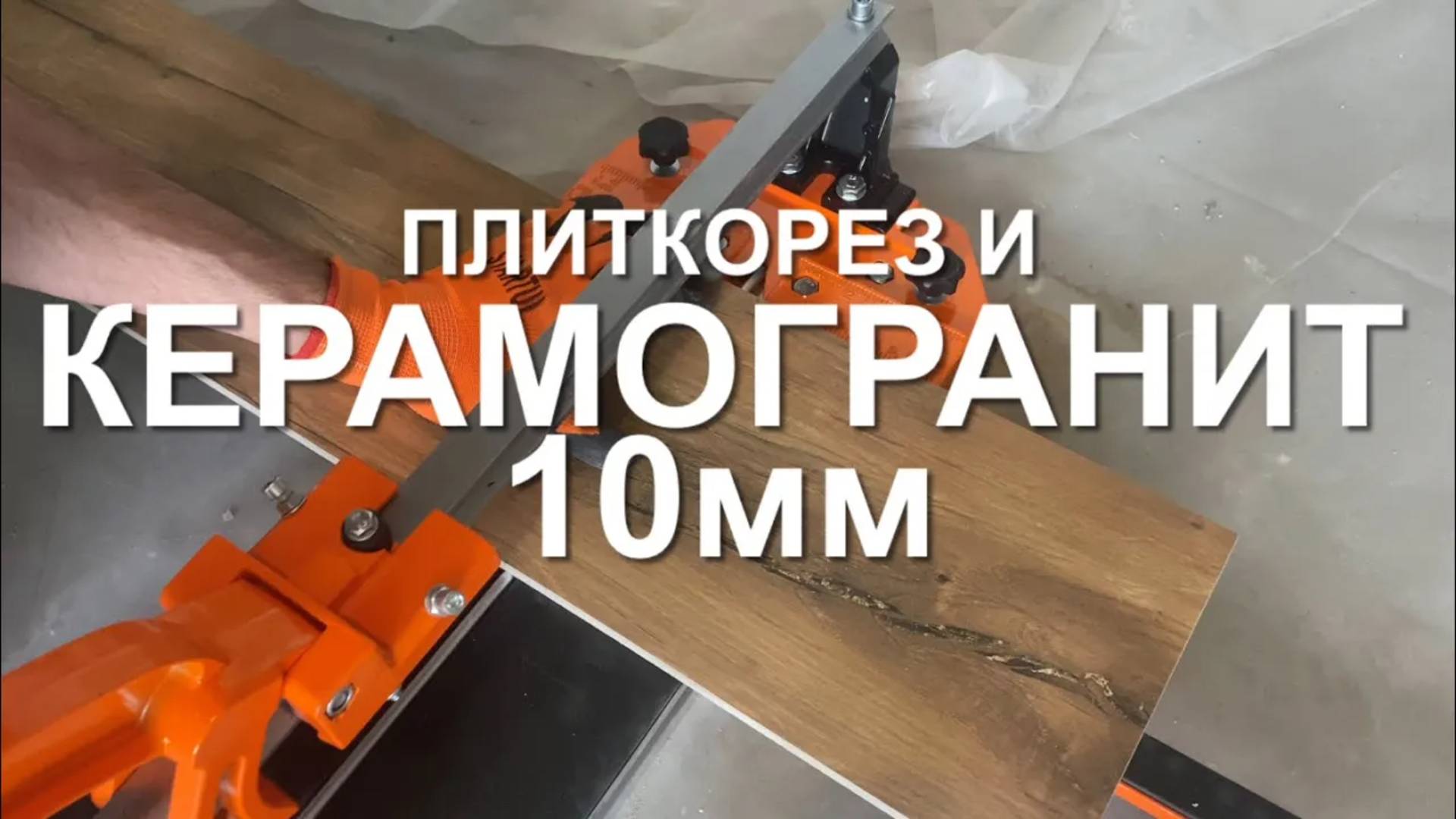 #RR# Плиткорез. Керамогранит. Резка керамогранита смотреть онлайн