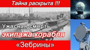 Тайна раскрыта!!! Ужасная смерть экипажа корабля « ЗЕРБИНЫ»