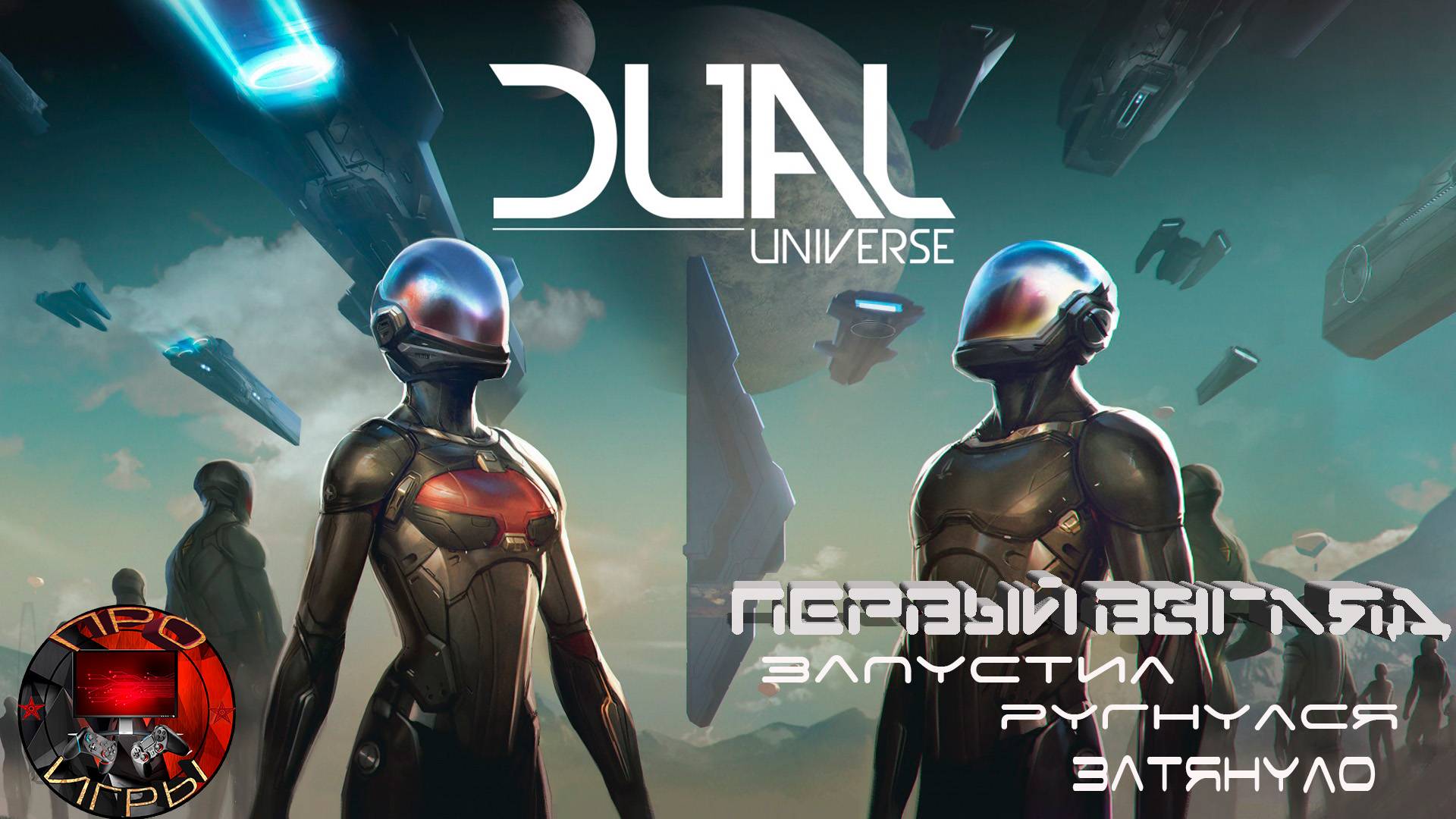 Dual Universe - Первый взгляд после установки / Не обзор, не гайд, не описание.