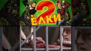 ЁЛКИ 2