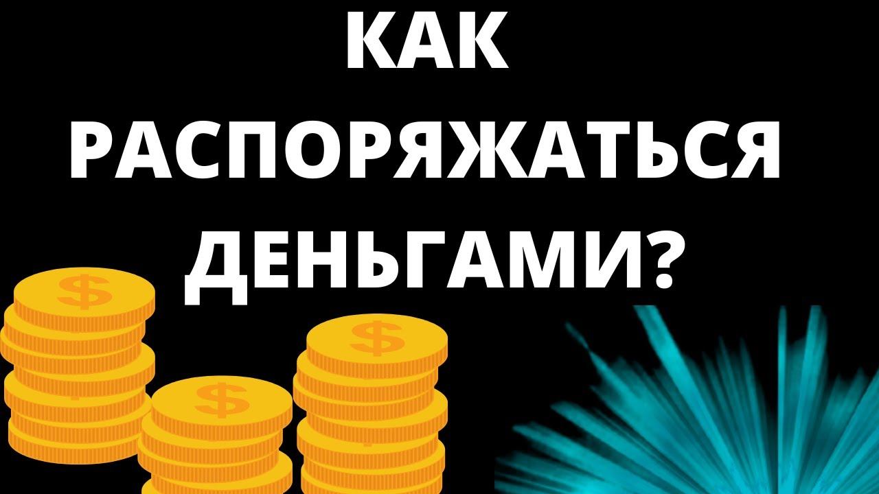 Как Правильно Распоряжаться Деньгами? Как Распорядиться Деньгами по Своему Усмотрению?