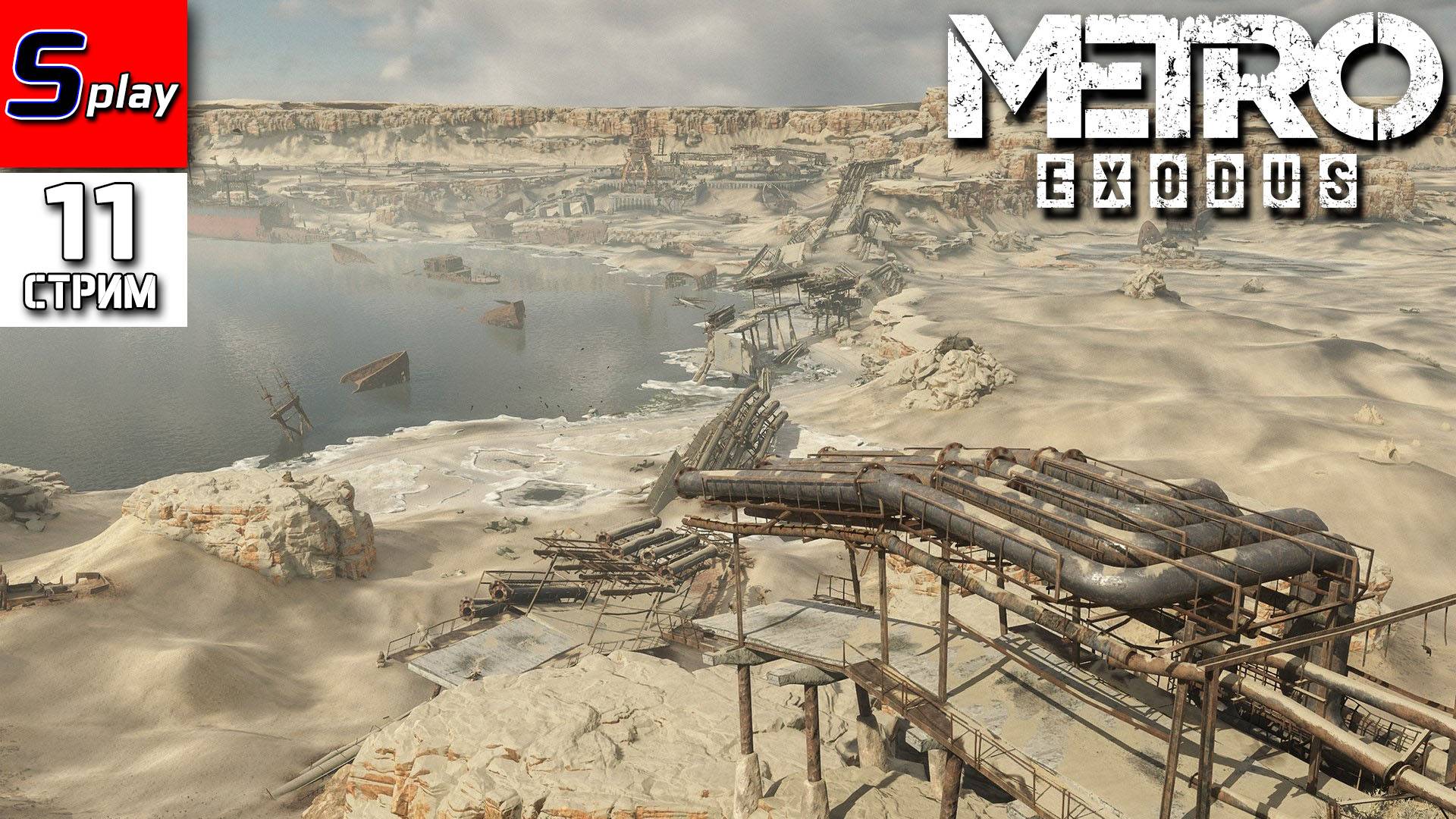 Metro Exodus - [11 - стрим] - Каспий. Лето смотреть онлайн