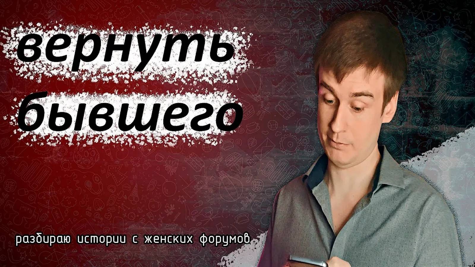 КАК ВЕРНУТЬ БЫВШЕГО | Разбираю истории расставания с женских форумов! смотреть онлайн