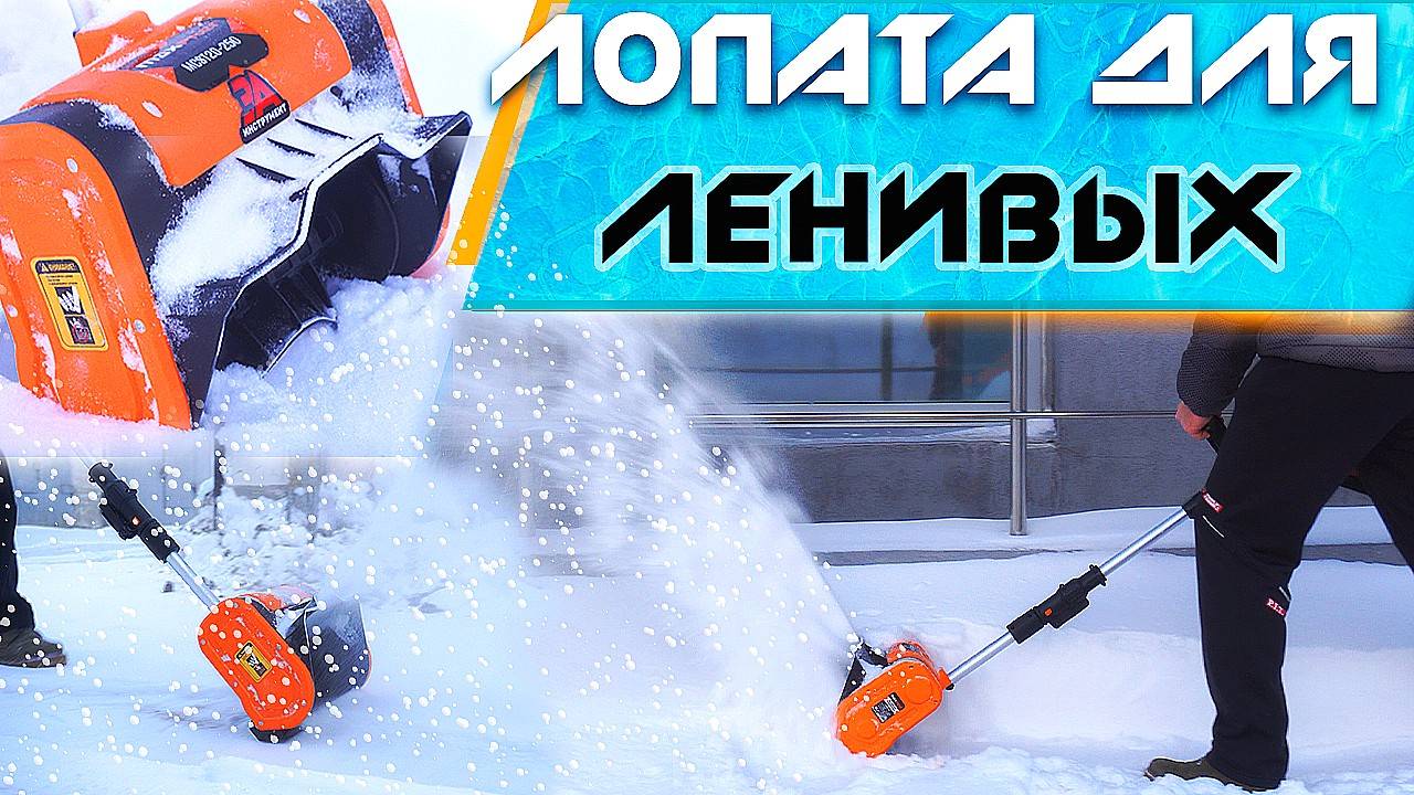 На что РЕАЛЬНО способна АККУМУЛЯТОРНАЯ ЛОПАТА для уборки снега MaxPiler смотреть онлайн