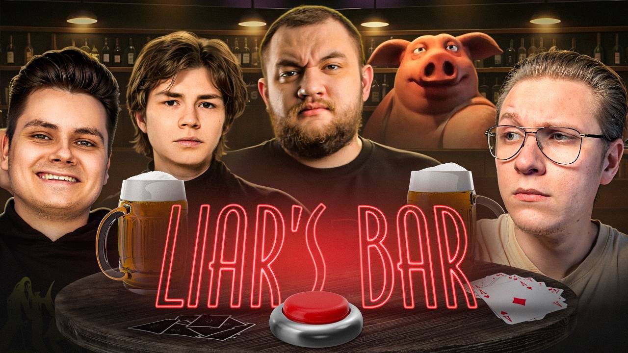 БАР ЛЖЕЦОВ - Liar's Bar [перезалив]